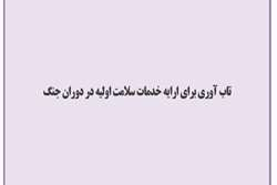 تاب آوری برای ارایه خدمات سلامت اولیه در دوران جنگ